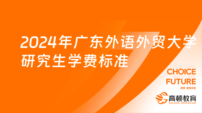 2024年廣東外語外貿(mào)大學(xué)研究生學(xué)費(fèi)標(biāo)準(zhǔn)一覽！翻譯35000元