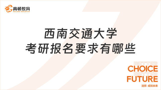 2024西南交通大學考研報名要求有哪些？