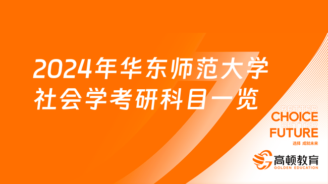 2024年华东师范大学社会学考研科目一览