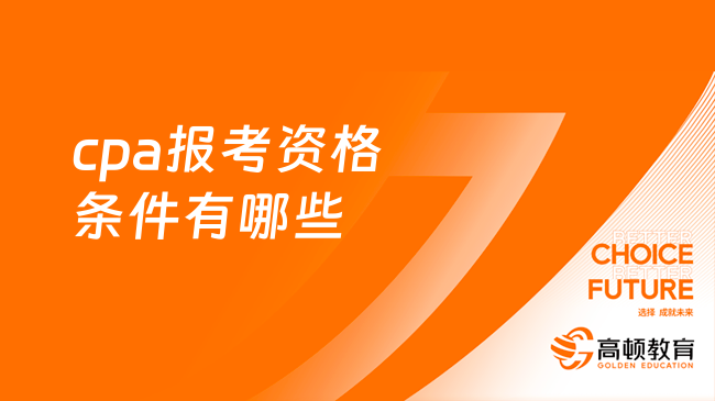 cpa报考资格条件有哪些？一年考几次？点击了解！