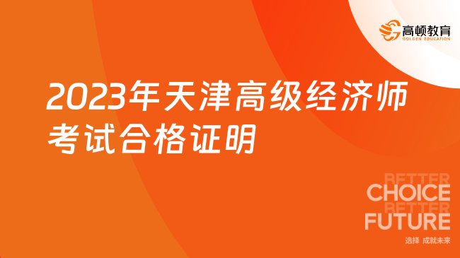 2023年天津高級經濟師考試合格證明預計本周寄出！