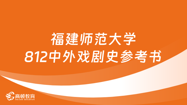 福建师范大学812中外戏剧史考研参考书汇总！