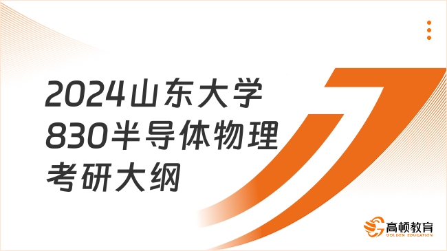 2024山东大学830半导体物理考研大纲已发布！