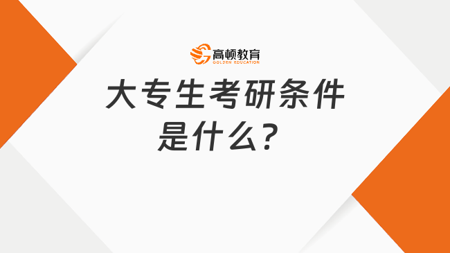 大專生考研條件是什么？