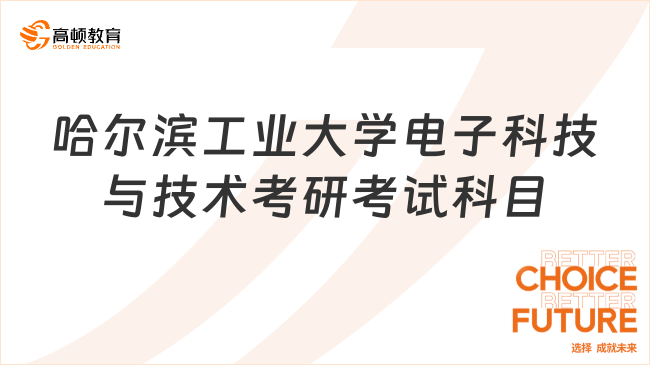 2024哈尔滨工业大学电子科技与技术考研考试科目一览！