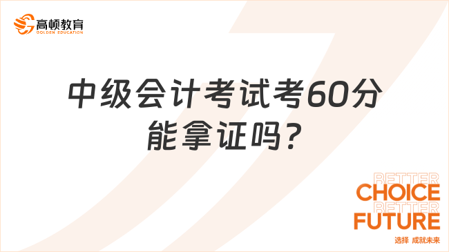 中級會計考試考60分能拿證嗎?