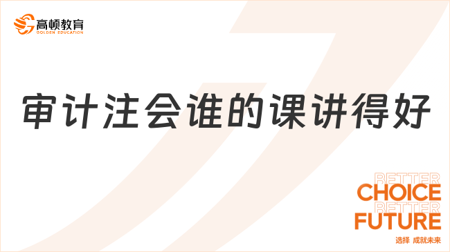 審計注會誰的課講得好？尋找明星講師——韓自清