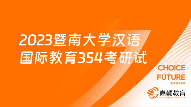 2023暨南大學(xué)漢語國際教育354考研試