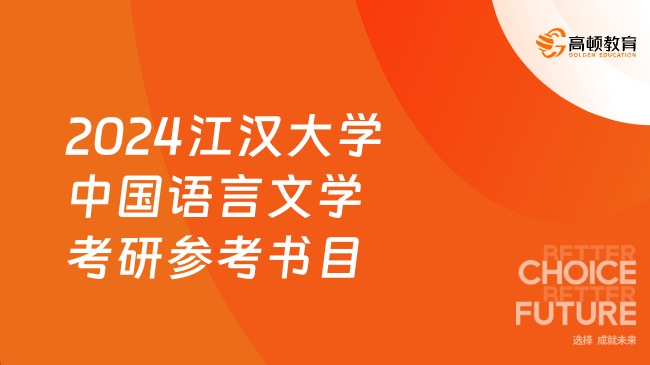 2024江漢大學(xué)中國語言文學(xué)考研參考書目一覽！附考試科目