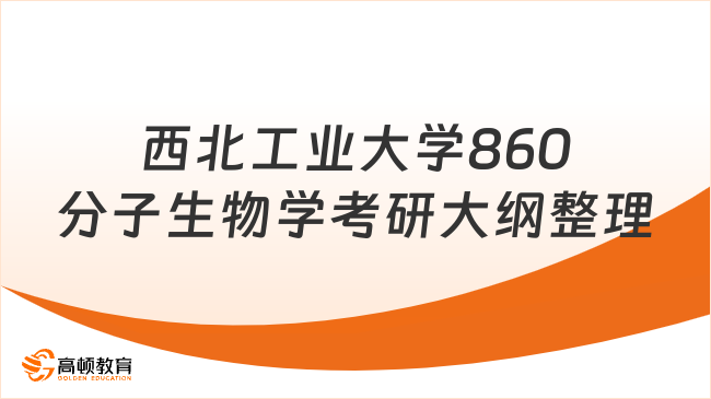 西北工業(yè)大學860分子生物學考研大綱整理！點擊速看