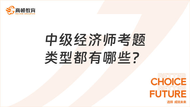 中级经济师考题类型都有哪些？