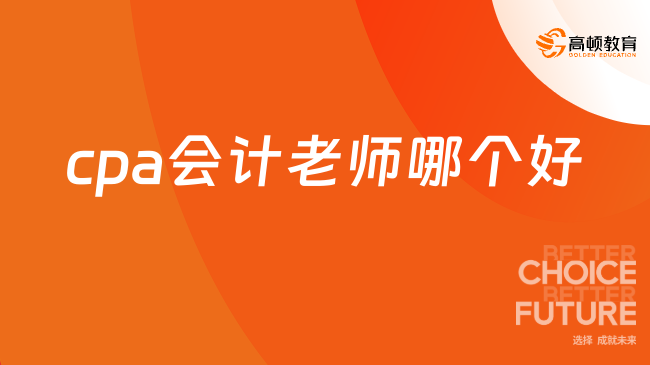 cpa會計老師哪個好？郁剛、姚遠老師就很不錯！