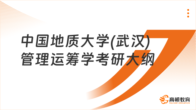 2024中國地質(zhì)大學(xué)(武漢)883管理運籌學(xué)考研大綱有哪些內(nèi)容？