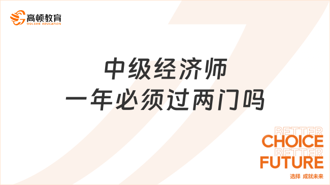 中级经济师一年必须过两门吗