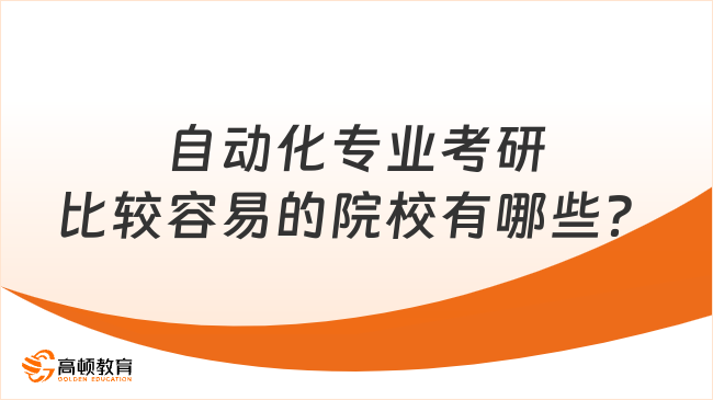 自动化专业考研比较容易的院校有哪些？