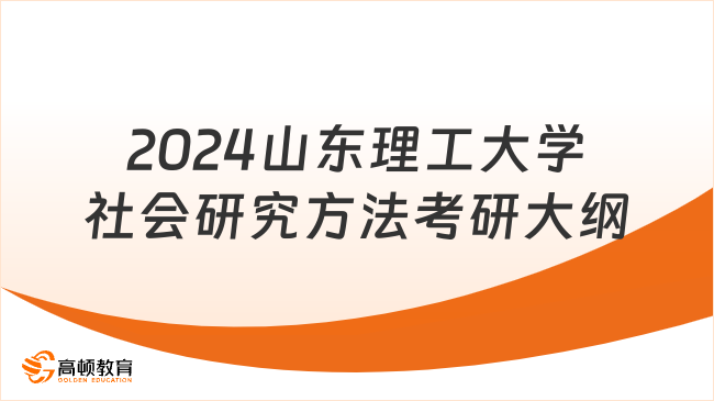 2024山东理工大学869社会研究方法考研大纲出炉！附参考书目