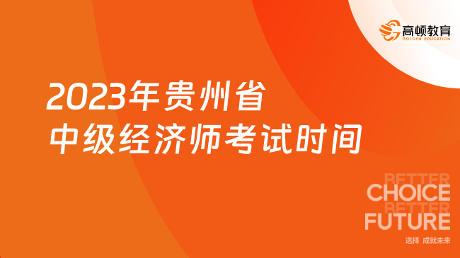 2023年贵州省中级经济师考试时间：11月11日、12日