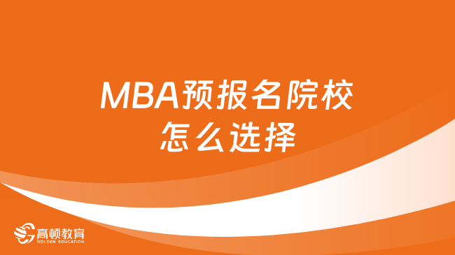 MBA预报名院校怎么选择