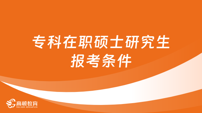 专科在职硕士研究生报考条件一览，考研党必读！