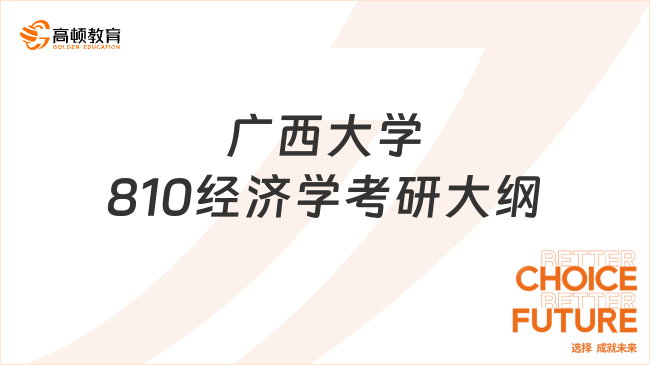 2024廣西大學(xué)810經(jīng)濟學(xué)考研大綱最新公布！附參考書