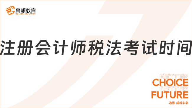 注册会计师税法考试时间一般是几小时？附税法科目考试合格标准！