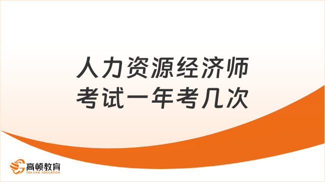 人力資源經(jīng)濟師考試一年考幾次