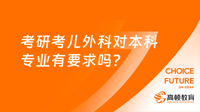 考研考儿外科对本科专业有要求吗？