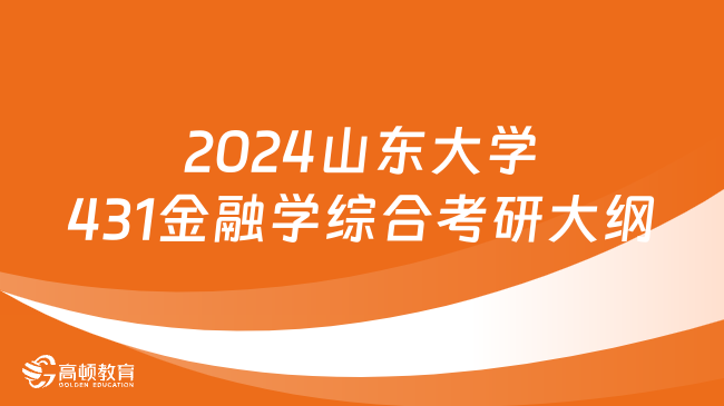 2024山東大學431金融學綜合考研大綱最新發(fā)布！