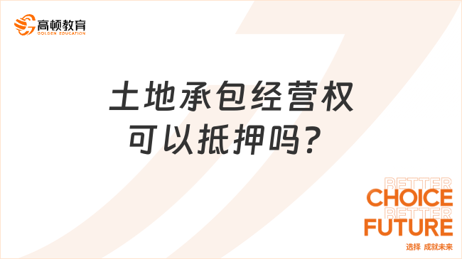 土地承包經(jīng)營權(quán)可以抵押嗎？