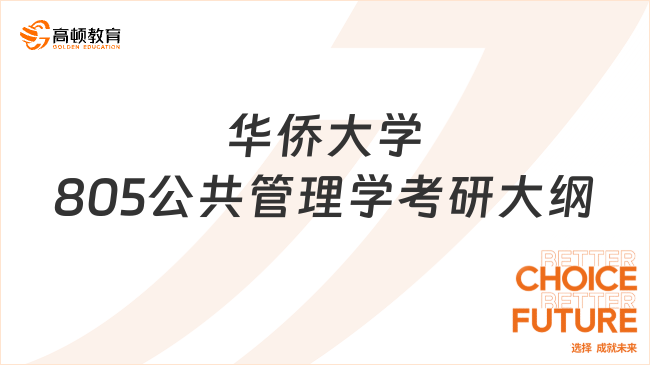 华侨大学805公共管理学考研大纲