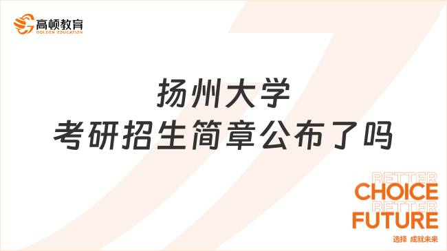 扬州大学考研招生简章公布了吗