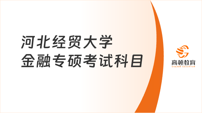 河北經(jīng)貿(mào)大學(xué)金融專碩考試科目有哪些？附參考書目