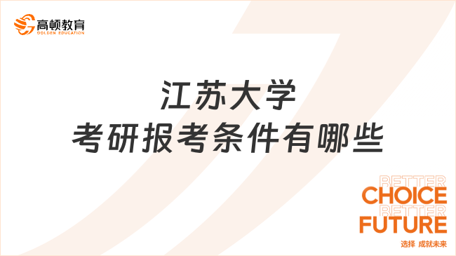 江苏大学考研报考条件有哪些