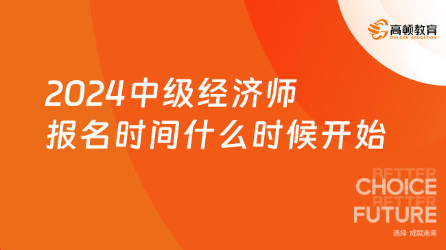 2024中级经济师报名时间什么时候开始？