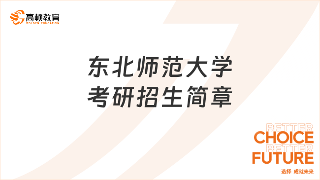 2024东北师范大学考研招生简章最新公布！含报考条件