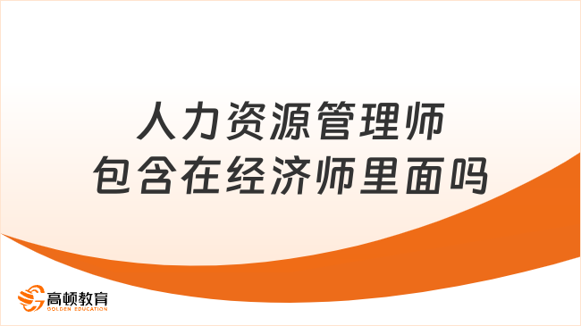 人力资源管理师包含在经济师里面吗