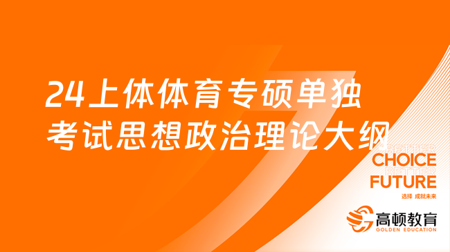 2024上體體育專碩運動訓(xùn)練方向單獨考試思想政治理論大綱！