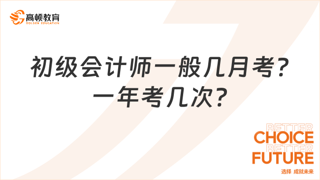 初級(jí)會(huì)計(jì)師一般幾月考?一年考幾次?