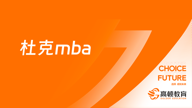 杜克mba