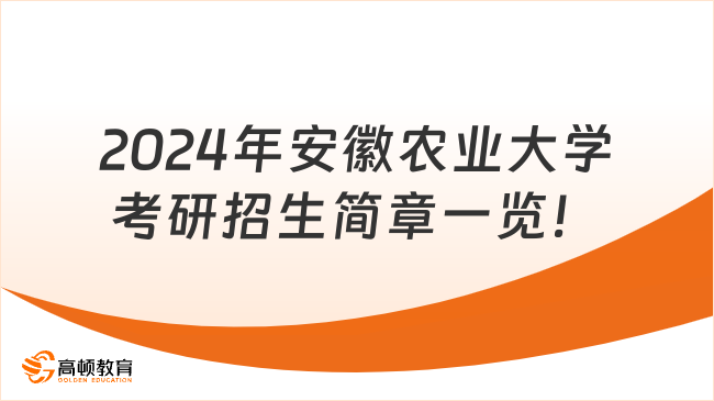 2024年安徽农业大学考研招生简章一览！