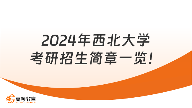 2024年西北大學(xué)考研招生簡章一覽！