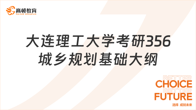 2024大连理工大学考研356城乡规划基础考试大纲！