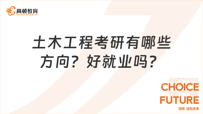 土木工程考研有哪些方向？好就业吗？