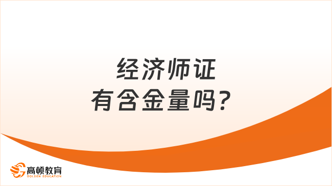 經(jīng)濟(jì)師證有含金量嗎？值得一考！