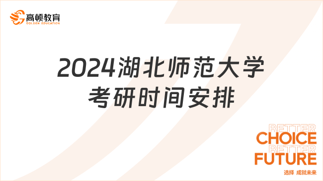 2024湖北師范大學(xué)考研時(shí)間安排一覽！含復(fù)試