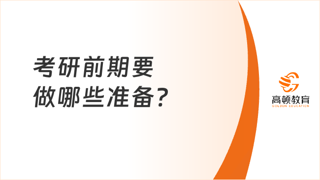 考研前期要做哪些準(zhǔn)備?