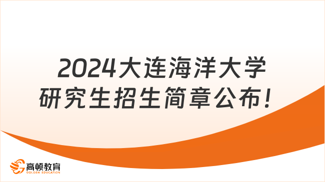 2024大連海洋大學研究生招生簡章公布！