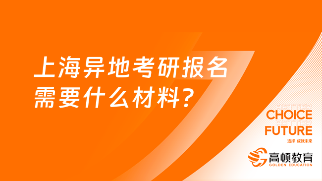 上海异地考研报名需要什么材料？