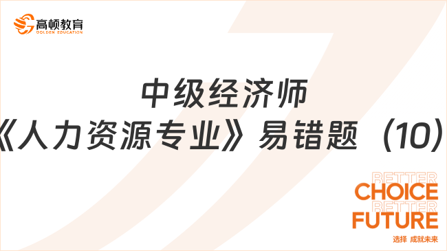 中級經(jīng)濟師《人力資源專業(yè)》易錯題（10）