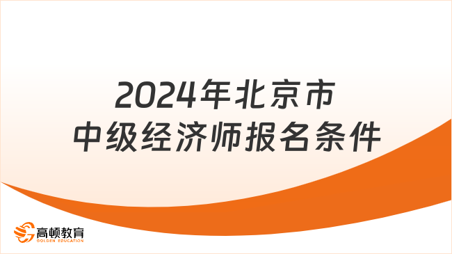 2024年北京市中级经济师考试报名条件！